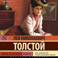 Анна Каренина (Книга 1), аудиокнига Льва Толстого. ISDN67822659