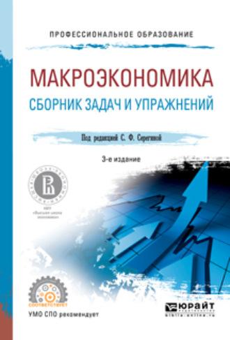 Макроэкономика. Сборник задач и упражнений 3-е изд., пер. и доп. Учебное пособие для СПО - Елена Давыдова