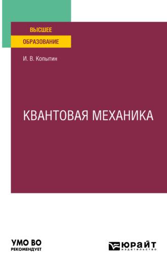 Квантовая механика. Учебное пособие для вузов - Игорь Копытин