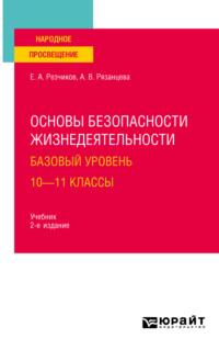 Основы безопасности жизнедеятельности. Базовый уровень. 10—11 классы 2-е изд., пер. и доп. Учебник для СОО - Евгений Резчиков