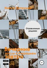 Вечерние мысли о вчерашнем завтра. Отравленные родники, аудиокнига Никиты Патрушева. ISDN67822860