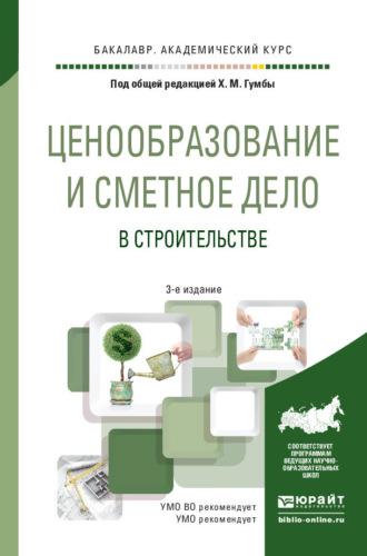 Ценообразование и сметное дело в строительстве 3-е изд., пер. и доп. Учебное пособие для академического бакалавриата - Светлана Уварова