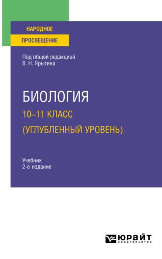 Биология. 10-11 класс (углубленный уровень) 2-е изд. Учебник для СОО - Владимир Ярыгин