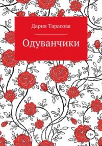 Одуванчики, książka audio Дарии Тарасовой. ISDN67822877