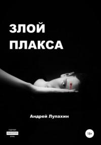 Злой плакса, audiobook Андрея Лупахина. ISDN67822883