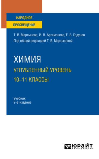 Химия. Углубленный уровень. 10—11 классы 2-е изд., испр. и доп. Учебник для СОО - Инна Артамонова