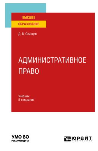 Административное право 5-е изд., испр. и доп. Учебник для вузов - Дмитрий Осинцев