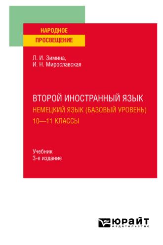 Второй иностранный язык. Немецкий язык (базовый уровень). 10—11 классы 3-е изд., испр. и доп. Учебник для СОО - Лариса Зимина