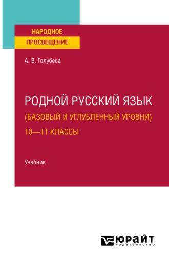 Родной русский язык (базовый и углубленный уровни). 10—11 классы. Учебник для СОО - Анна Голубева