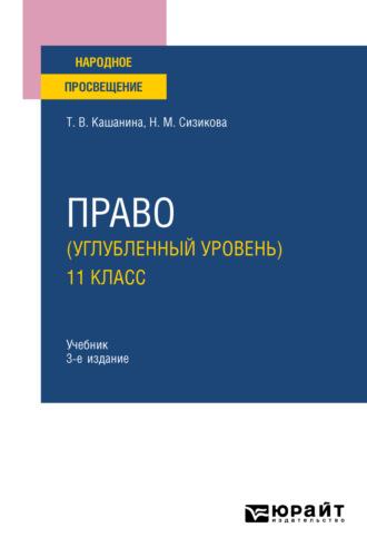 Право (углубленный уровень). 11 класс 3-е изд., пер. и доп. Учебник для СОО, audiobook Татьяны Васильевны Кашаниной. ISDN67823000