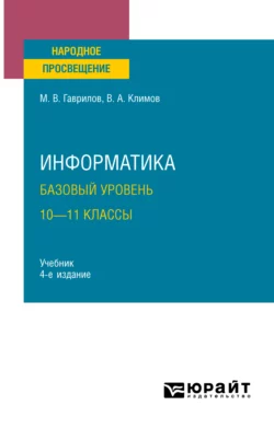 Информатика. Базовый уровень. 10—11 классы 4-е изд., пер. и доп. Учебник для СОО, аудиокнига Михаила Викторовича Гаврилова. ISDN67823006