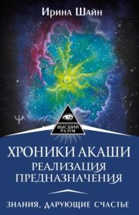 Хроники Акаши: реализация предназначения. Знания, дарующие счастье, аудиокнига . ISDN67823022