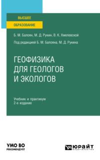 Геофизика для геологов и экологов 2-е изд., пер. и доп. Учебник и практикум для вузов - Бабкен Балоян
