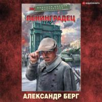 Ленинградец, аудиокнига Александра Берга. ISDN67823324