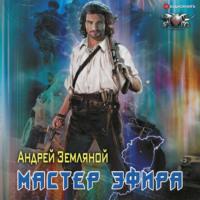 Мастер эфира, audiobook Андрея Земляного. ISDN67823553