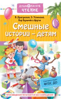 Смешные истории – детям - Кир Булычев