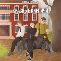 Красные кирпичи - Виталий Штольман