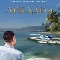 Аркадия, audiobook Александра Мирошниченко. ISDN67823763