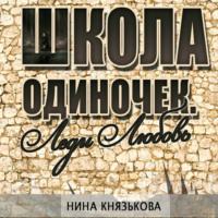 Леди Любовь, książka audio Нины Князьковой. ISDN67823768
