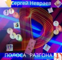 Полоса разгона, audiobook Сергея Невраева. ISDN67823777
