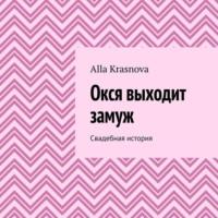 Окся выходит замуж. Свадебная история - Alla Krasnova