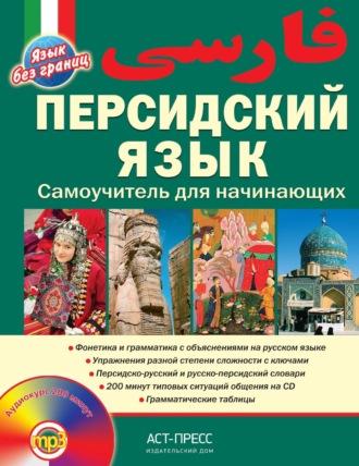 Персидский язык. Самоучитель для начинающих, audiobook В. Б. Иванова. ISDN67823937