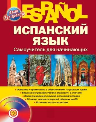 Испанский язык. Самоучитель для начинающих, audiobook М. М. Раевской. ISDN67823946