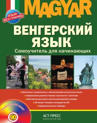 Венгерский язык. Самоучитель для начинающих - Клара Вавра