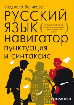 Русский язык. Навигатор для старшеклассников, абитуриентов и всех, кто хочет писать грамотно. Книга 2. Пунктуация и синтаксис - Людмила Великова