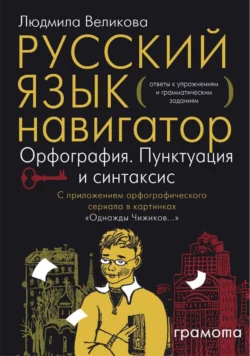 Русский язык. Навигатор для старшеклассников, абитуриентов и всех, кто хочет писать грамотно. Книга 3. Ключи - Людмила Великова