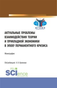 Актуальные проблемы взаимодействия теории и прикладной экономики в эпоху перманентного кризиса. (Аспирантура, Бакалавриат, Магистратура). Монография., аудиокнига Льва Сергеевича Федорова. ISDN67824737