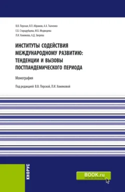 Институты содействия международному развитию: тенденции и вызовы постпандемического периода. (Аспирантура, Бакалавриат, Магистратура). Монография. - Елена Стародубцева