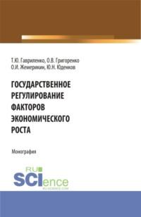 Государственное регулирование факторов экономического роста. (Аспирантура, Бакалавриат). Монография. - Юрий Юденков