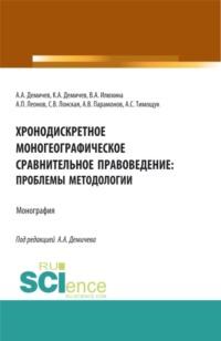 Хронодискретное моногеографическое сравнительное правоведение: проблемы методологии. (Бакалавриат, Магистратура). Монография., audiobook Алексея Андреевича Демичева. ISDN67824764