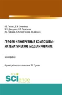 Графен-нанотрубные композиты: математическое моделирование. (Аспирантура, Магистратура). Монография., audiobook Виктора Николаевича Гусятникова. ISDN67824765