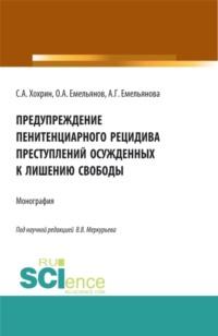 Предупреждение пенитенциарного рецидива преступлений осужденных к лишению свободы. (Аспирантура, Бакалавриат, Магистратура). Монография. - Сергей Хохрин