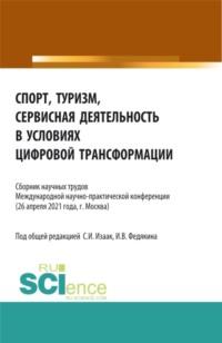 Спорт, туризм, сервисная деятельность в условиях цифровой трансформации. (Аспирантура, Бакалавриат, Магистратура). Сборник статей. - Светлана Изаак