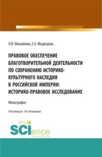 Правовое обеспечение благотворительной деятельности по сохранению историко-культурного наследия в Российской империи:Историко-правовое исследование. (Бакалавриат, Магистратура). Монография., audiobook Натальи Владимировны Михайловой. ISDN67824779