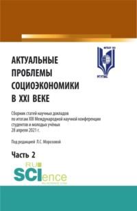 Актуальные проблемы социоэкономики в XXI веке. Том 2. (Аспирантура, Бакалавриат, Магистратура). Сборник статей. - Любовь Морозова