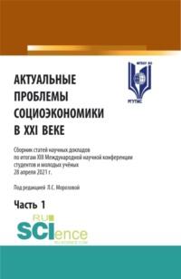 Актуальные проблемы социоэкономики в XXI веке.Том 1. (Аспирантура, Бакалавриат, Магистратура). Сборник статей. - Любовь Морозова