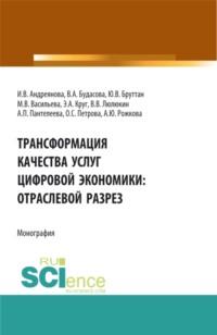 Трансформация качества услуг цифровой экономики: отраслевой разрез. (Аспирантура, Бакалавриат, Магистратура). Монография., audiobook Анны Юрьевны Рожковой. ISDN67824788