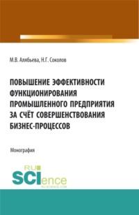 Повышение эффективности функционирования промышленного предприятия за счёт совершенствования бизнес-процессов. (Бакалавриат, Специалитет). Монография. - Марианна Алябьева