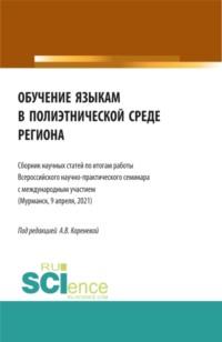 Обучение языкам в полиэтнической среде региона. (Аспирантура, Магистратура). Сборник статей., аудиокнига Анастасии Вячеславовны Кореневой. ISDN67824827