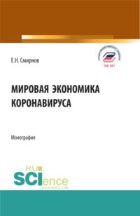 Мировая экономика коронавируса. (Аспирантура, Бакалавриат, Магистратура). Монография. - Евгений Смирнов