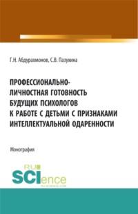 Профессионально-личностная готовность будущих психологов к работе с детьми с признаками интеллектуальной одаренности. (Аспирантура, Бакалавриат, Магистратура). Монография., audiobook Светланы Вячеславовны Пазухиной. ISDN67824836