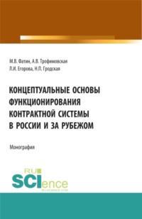 Концептуальные основы функционирования контрактной системы в России и за рубежом. (Бакалавриат, Магистратура). Монография., аудиокнига Аллы Викторовны Трофимовской. ISDN67824845