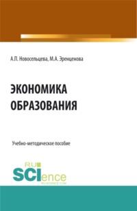 Экономика образования. (Бакалавриат). Учебно-методическое пособие., аудиокнига Анны Петровны Новосельцевой. ISDN67824848