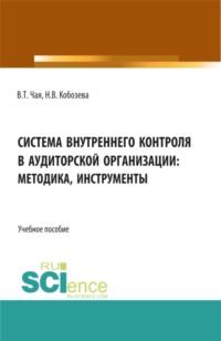 Система внутреннего контроля в аудиторской организации: методика, инструменты. (Аспирантура, Бакалавриат, Магистратура, Специалитет). Учебное пособие., audiobook Владимира Тиграновича Чая. ISDN67824851