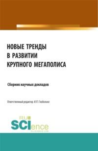 Новые тренды в развитии крупного мегаполиса. (Аспирантура, Бакалавриат, Магистратура). Сборник статей., аудиокнига Ирины Петровны Гладилиной. ISDN67824854