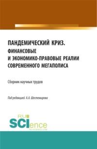 Пандемический криз. Финансовые и экономико-правовые реалии современного мегаполиса. (Аспирантура, Бакалавриат, Магистратура). Сборник статей. - Алексей Шестемиров